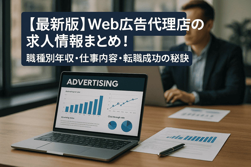 【最新版】Web広告代理店の求人情報まとめ！職種別年収・仕事内容・転職成功の秘訣