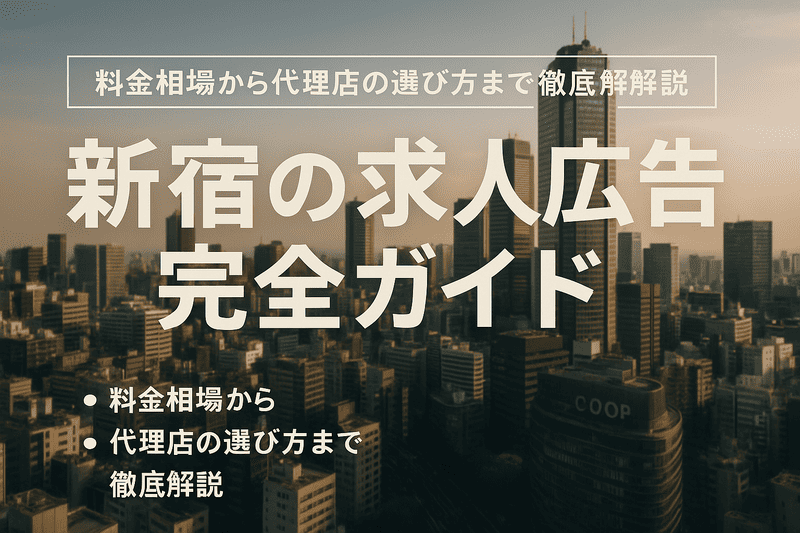 新宿の求人広告完全ガイド｜料金相場から代理店の選び方まで徹底解説