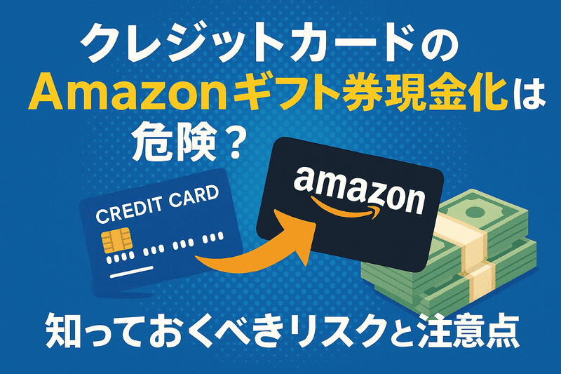 クレジットカードのAmazonギフト券現金化は危険？知っておくべきリスクと注意点