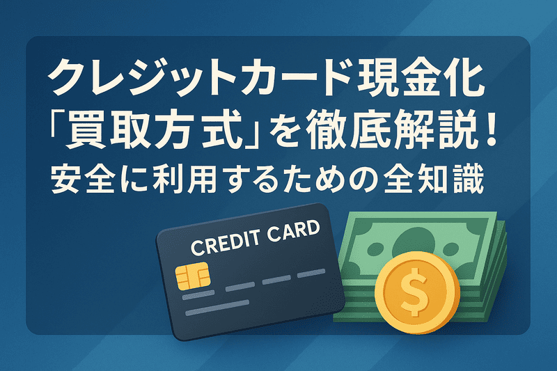 クレジットカード現金化『買取方式』を徹底解説！安全に利用するための全知識